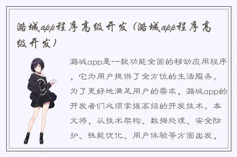 潞城app程序高级开发 (潞城app程序高级开发)