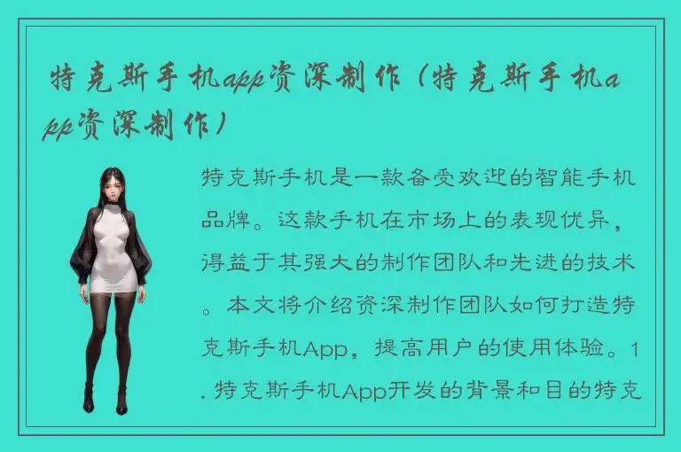 特克斯手机app资深制作 (特克斯手机app资深制作)