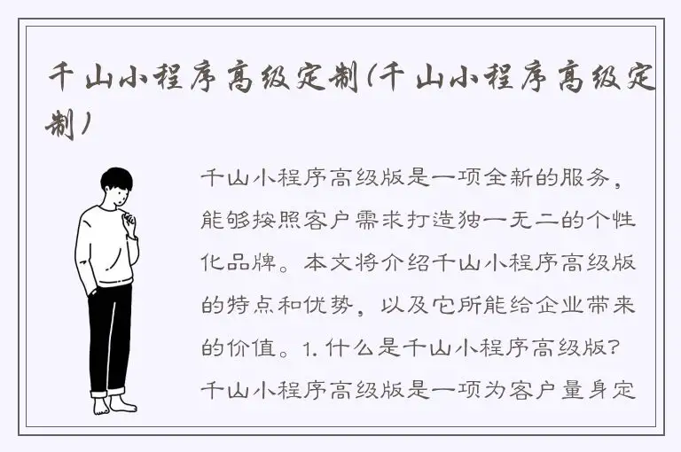 千山小程序高级定制(千山小程序高级定制)