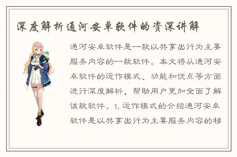 深度解析通河安卓软件的资深讲解