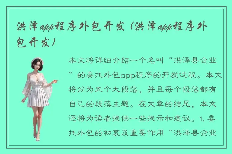 洪泽app程序外包开发 (洪泽app程序外包开发)