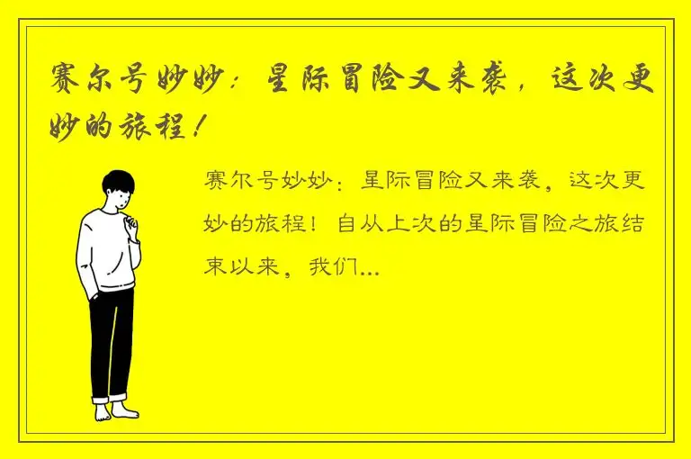 赛尔号妙妙：星际冒险又来袭，这次更妙的旅程！