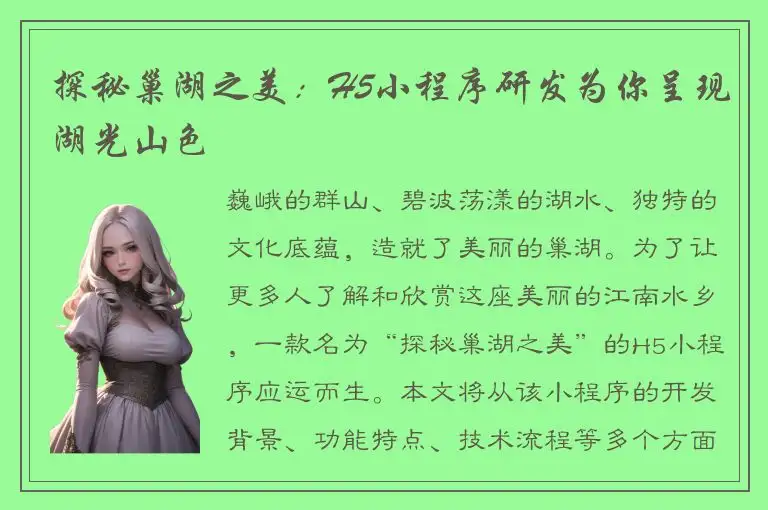 探秘巢湖之美：H5小程序研发为你呈现湖光山色