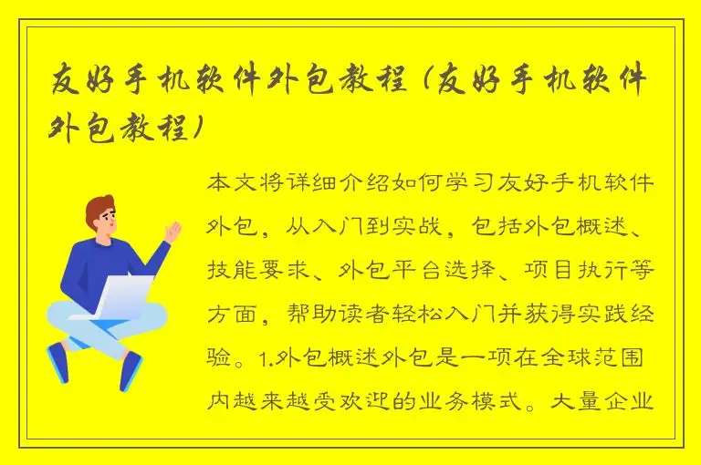 友好手机软件外包教程 (友好手机软件外包教程)