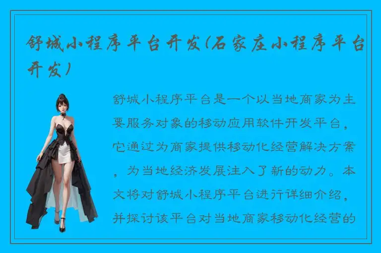 舒城小程序平台开发(石家庄小程序平台开发)