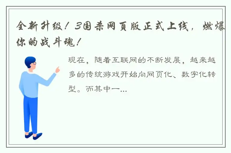 全新升级！3国杀网页版正式上线，燃爆你的战斗魂！