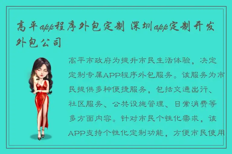 高平app程序外包定制 深圳app定制开发外包公司