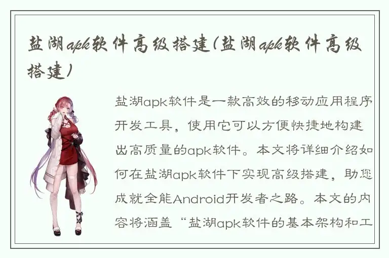 盐湖apk软件高级搭建(盐湖apk软件高级搭建)
