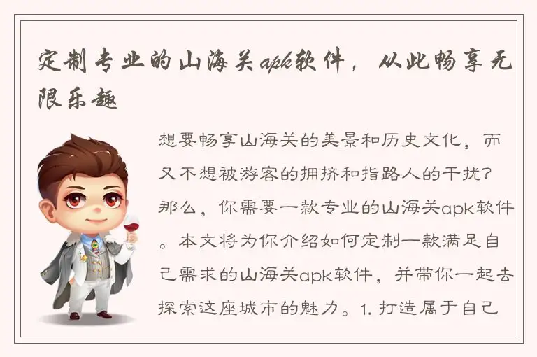 定制专业的山海关apk软件，从此畅享无限乐趣