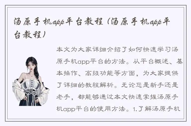 汤原手机app平台教程 (汤原手机app平台教程)
