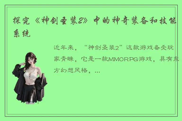 探究《神剑圣装2》中的神奇装备和技能系统