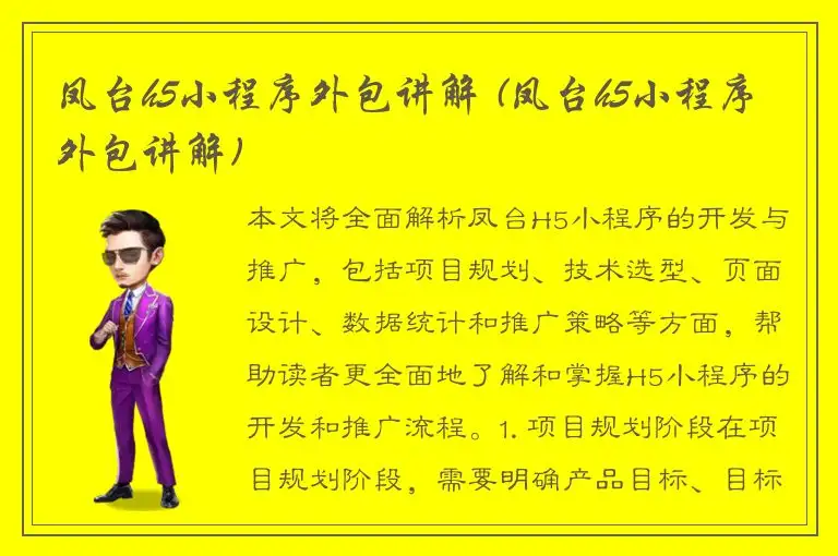 凤台h5小程序外包讲解 (凤台h5小程序外包讲解)