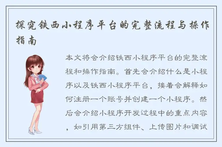 探究铁西小程序平台的完整流程与操作指南