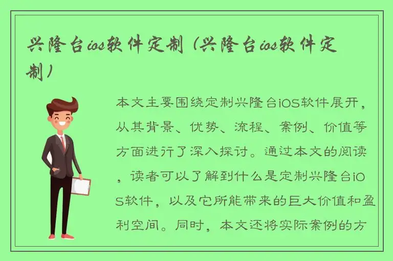 兴隆台ios软件定制 (兴隆台ios软件定制)