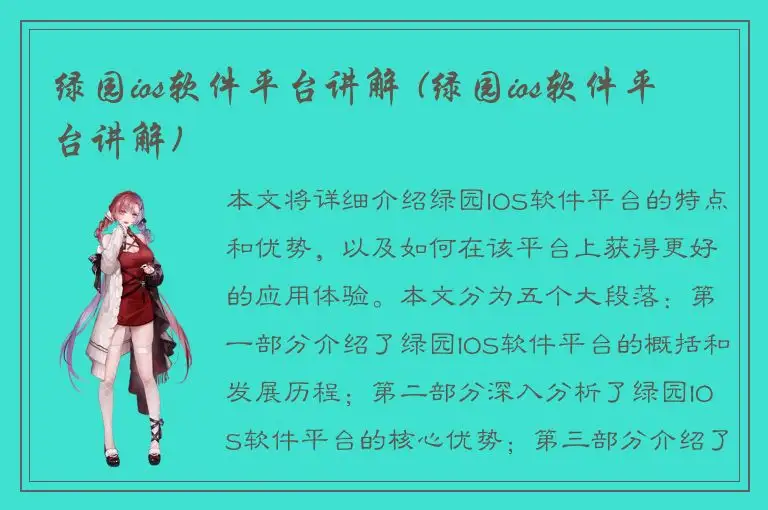绿园ios软件平台讲解 (绿园ios软件平台讲解)