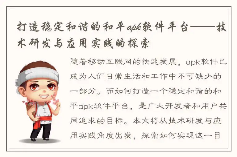 打造稳定和谐的和平apk软件平台——技术研发与应用实践的探索