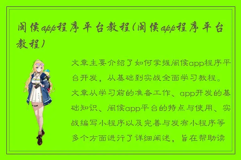 闽侯app程序平台教程(闽侯app程序平台教程)