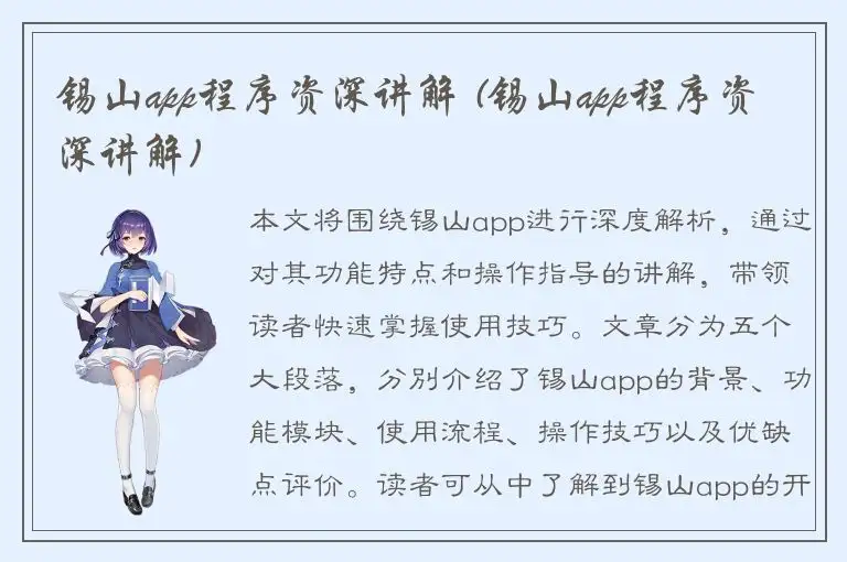 锡山app程序资深讲解 (锡山app程序资深讲解)