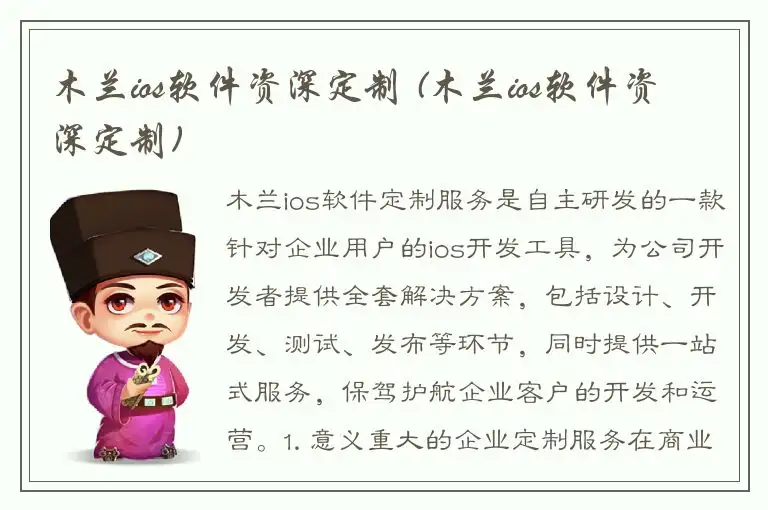 木兰ios软件资深定制 (木兰ios软件资深定制)