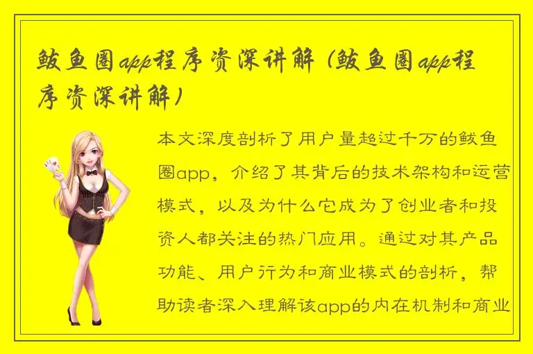 鲅鱼圈app程序资深讲解 (鲅鱼圈app程序资深讲解)