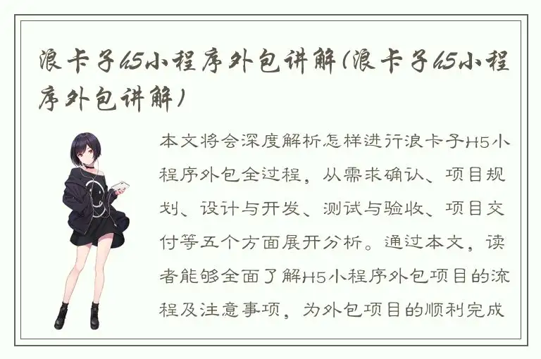浪卡子h5小程序外包讲解(浪卡子h5小程序外包讲解)