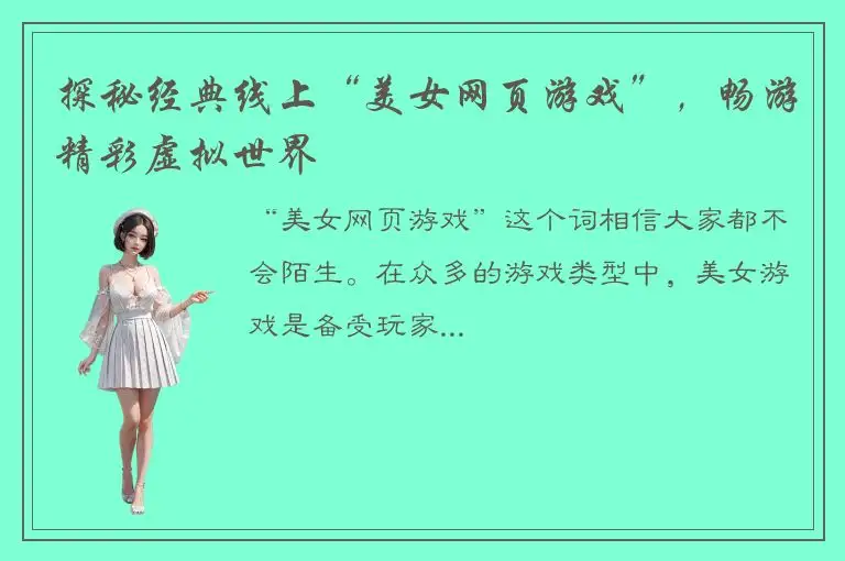 探秘经典线上“美女网页游戏”，畅游精彩虚拟世界