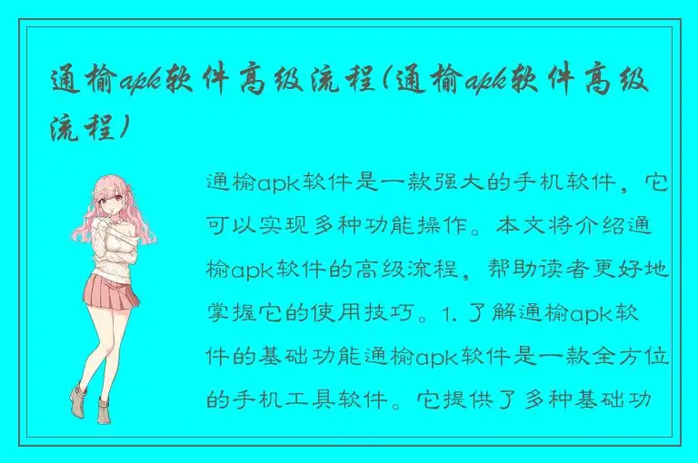 通榆apk软件高级流程(通榆apk软件高级流程)