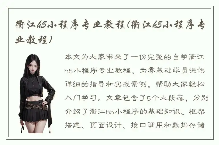 衢江h5小程序专业教程(衢江h5小程序专业教程)