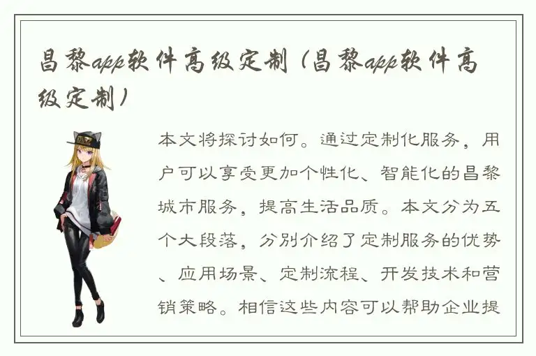 昌黎app软件高级定制 (昌黎app软件高级定制)