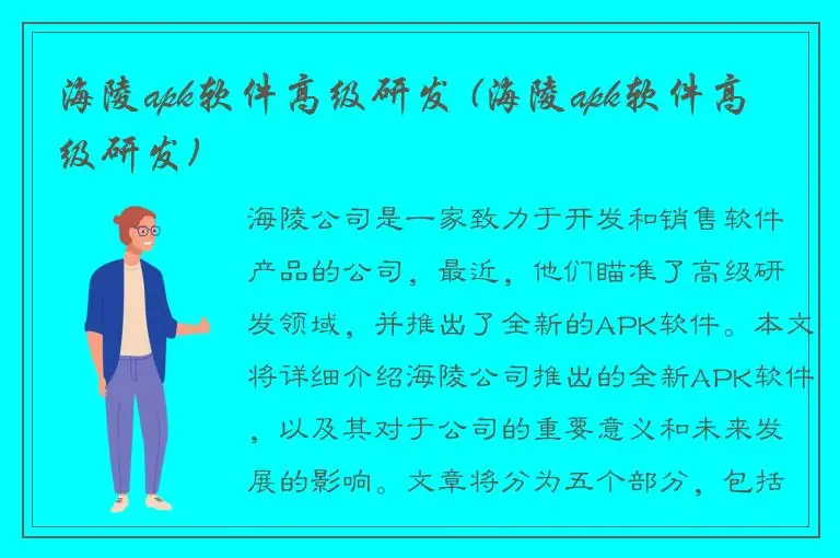 海陵apk软件高级研发 (海陵apk软件高级研发)