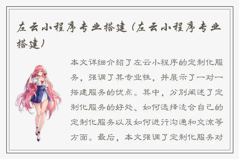 左云小程序专业搭建 (左云小程序专业搭建)