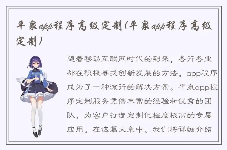 平泉app程序高级定制(平泉app程序高级定制)