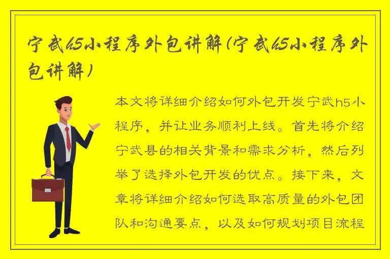宁武h5小程序外包讲解(宁武h5小程序外包讲解)