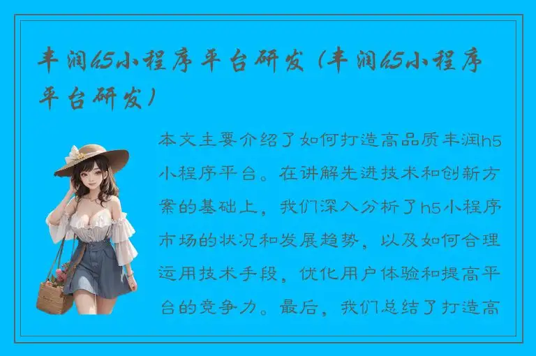 丰润h5小程序平台研发 (丰润h5小程序平台研发)