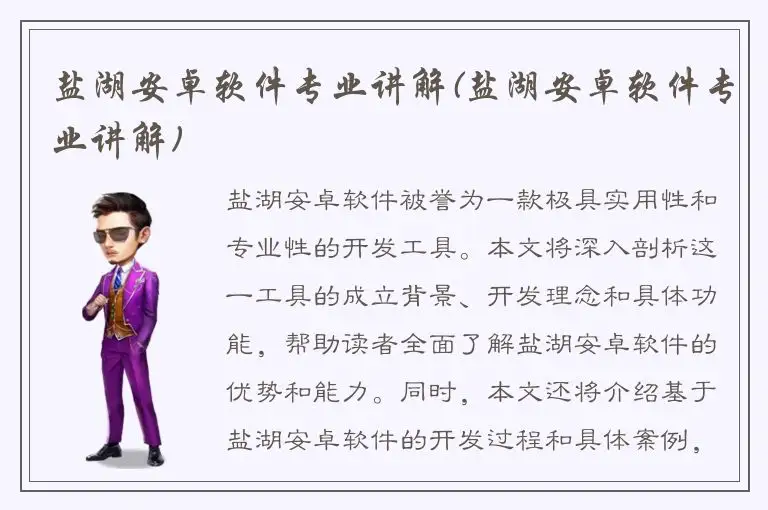 盐湖安卓软件专业讲解(盐湖安卓软件专业讲解)