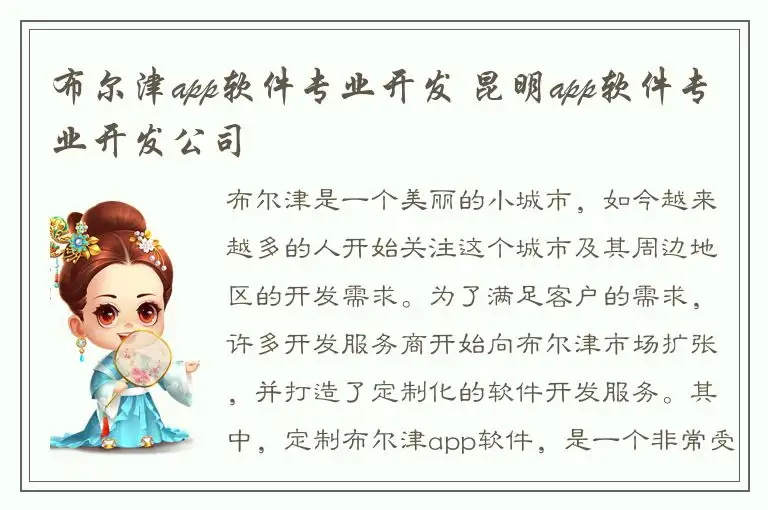 布尔津app软件专业开发 昆明app软件专业开发公司