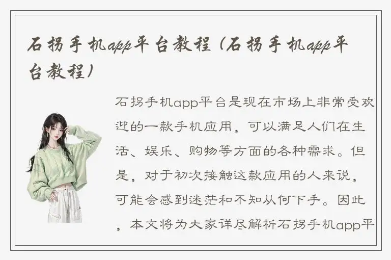 石拐手机app平台教程 (石拐手机app平台教程)