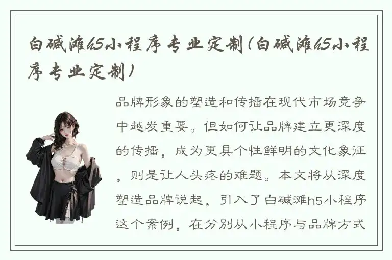 白碱滩h5小程序专业定制(白碱滩h5小程序专业定制)
