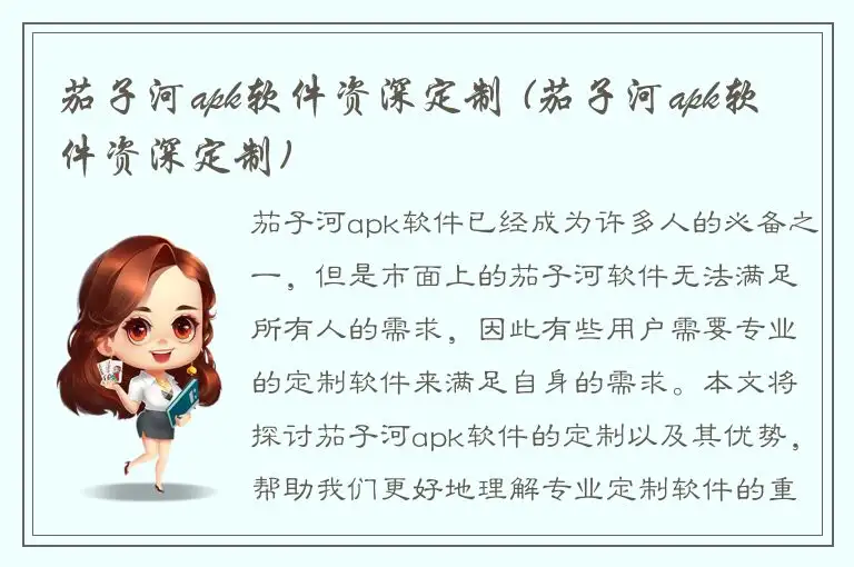 茄子河apk软件资深定制 (茄子河apk软件资深定制)