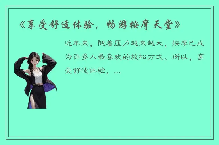 《享受舒适体验，畅游按摩天堂》