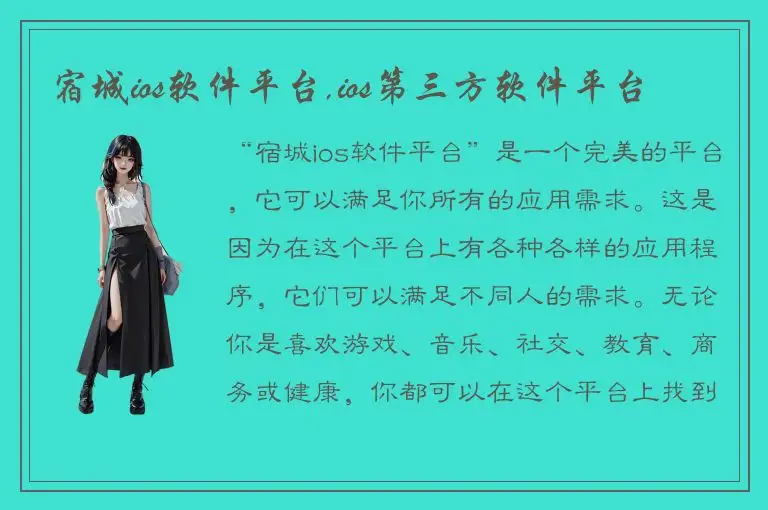 宿城ios软件平台,ios第三方软件平台