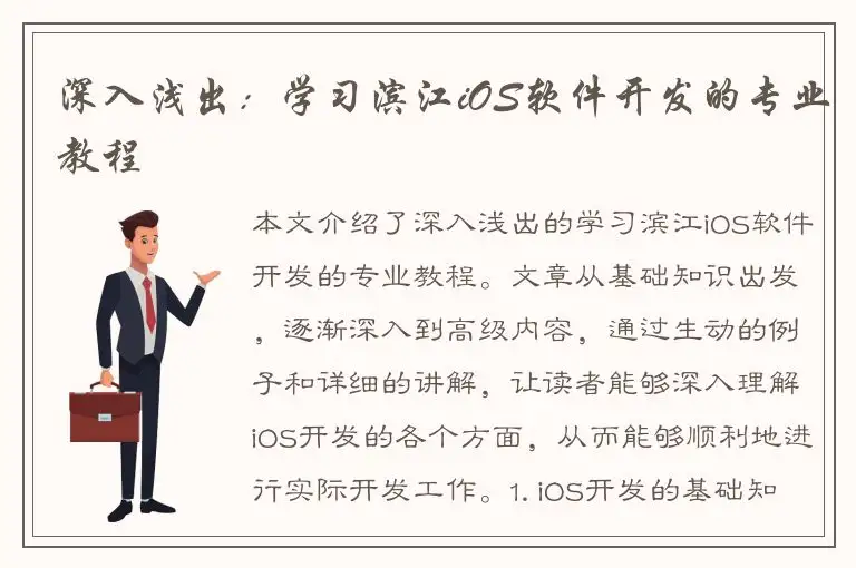 深入浅出：学习滨江iOS软件开发的专业教程