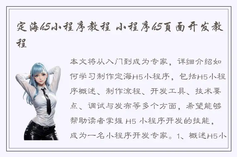 定海h5小程序教程 小程序h5页面开发教程