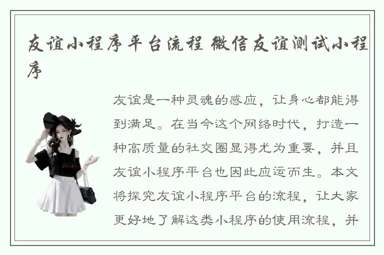 友谊小程序平台流程 微信友谊测试小程序