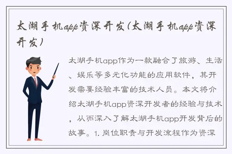 太湖手机app资深开发(太湖手机app资深开发)