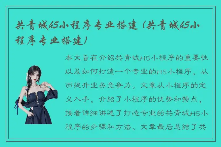 共青城h5小程序专业搭建 (共青城h5小程序专业搭建)