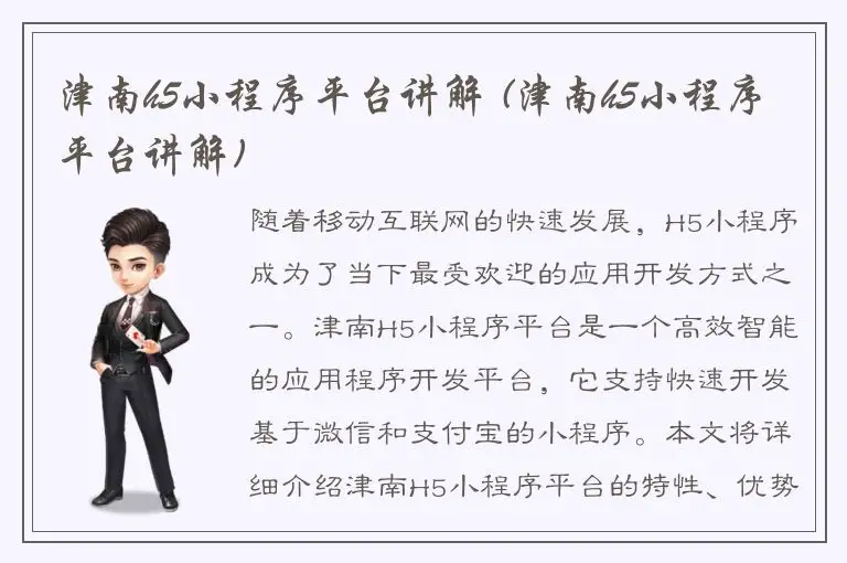 津南h5小程序平台讲解 (津南h5小程序平台讲解)