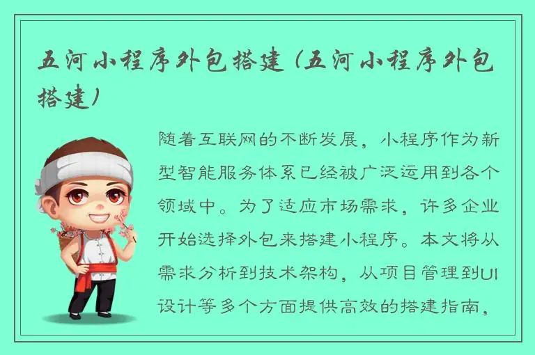 五河小程序外包搭建 (五河小程序外包搭建)