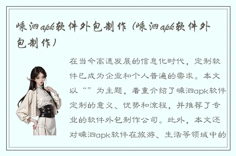 嵊泗apk软件外包制作 (嵊泗apk软件外包制作)