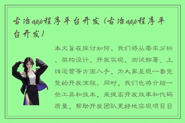 古冶app程序平台开发 (古冶app程序平台开发)